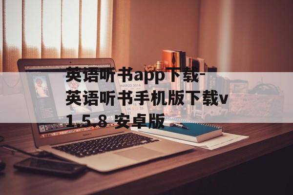 英语听书app下载-英语听书手机版下载v1.5.8 安卓版