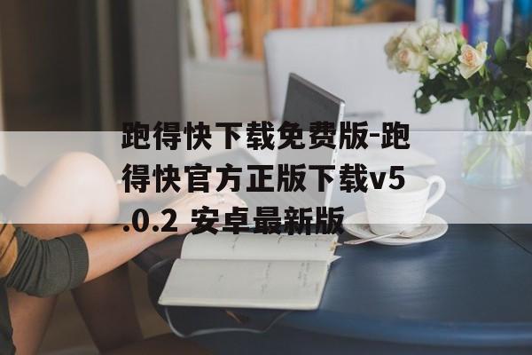 跑得快下载免费版-跑得快官方正版下载v5.0.2 安卓最新版