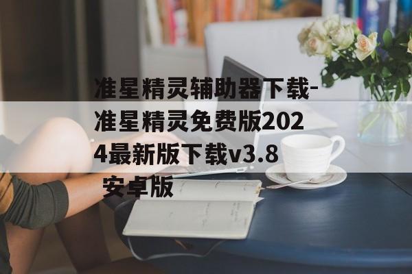 准星精灵辅助器下载-准星精灵免费版2024最新版下载v3.8 安卓版