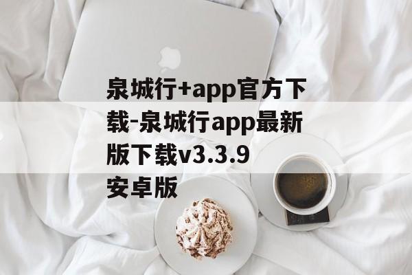 泉城行+app官方下载-泉城行app最新版下载v3.3.9 安卓版