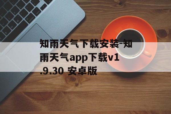 知雨天气下载安装-知雨天气app下载v1.9.30 安卓版