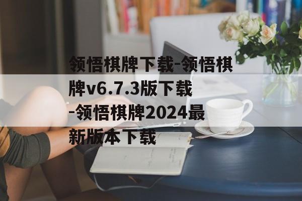 领悟棋牌下载-领悟棋牌v6.7.3版下载-领悟棋牌2024最新版本下载