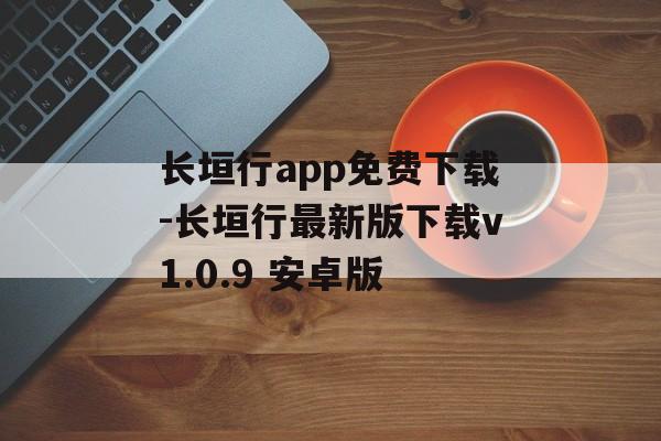 长垣行app免费下载-长垣行最新版下载v1.0.9 安卓版