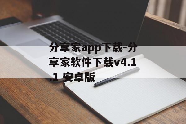 分享家app下载-分享家软件下载v4.1.1 安卓版