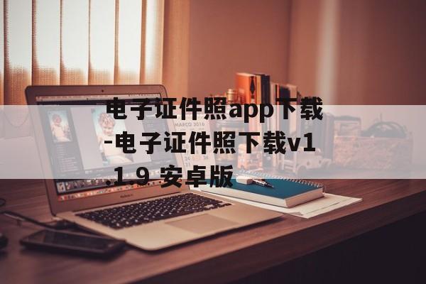 电子证件照app下载-电子证件照下载v1.1.9 安卓版