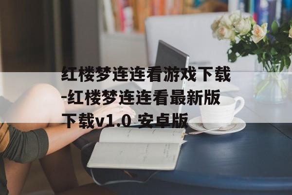 红楼梦连连看游戏下载-红楼梦连连看最新版下载v1.0 安卓版