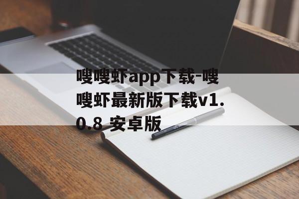 嗖嗖虾app下载-嗖嗖虾最新版下载v1.0.8 安卓版