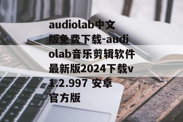 audiolab中文版免费下载-audiolab音乐剪辑软件最新版2024下载v1.2.997 安卓官方版