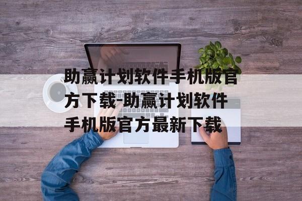 助赢计划软件手机版官方下载-助赢计划软件手机版官方最新下载