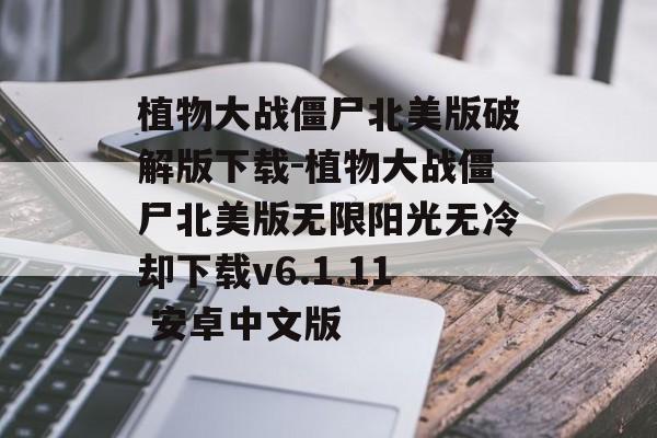 植物大战僵尸北美版破解版下载-植物大战僵尸北美版无限阳光无冷却下载v6.1.11 安卓中文版