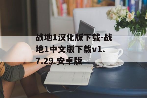 战地1汉化版下载-战地1中文版下载v1.7.29 安卓版