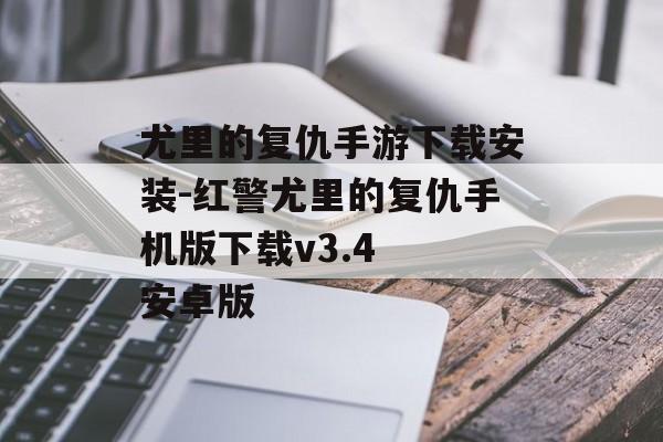 尤里的复仇手游下载安装-红警尤里的复仇手机版下载v3.4  安卓版