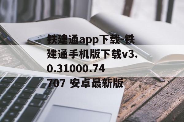 铁建通app下载-铁建通手机版下载v3.0.31000.74707 安卓最新版