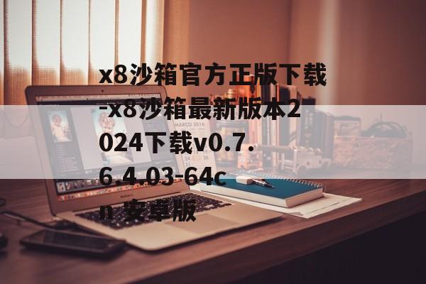 x8沙箱官方正版下载-x8沙箱最新版本2024下载v0.7.6.4.03-64cn 安卓版