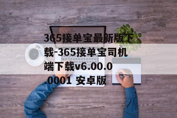 365接单宝最新版下载-365接单宝司机端下载v6.00.0.0001 安卓版