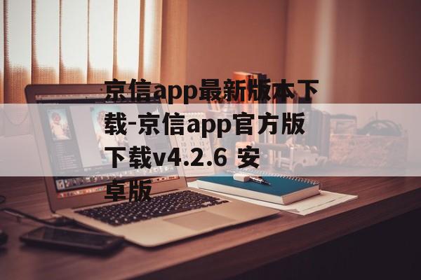 京信app最新版本下载-京信app官方版下载v4.2.6 安卓版