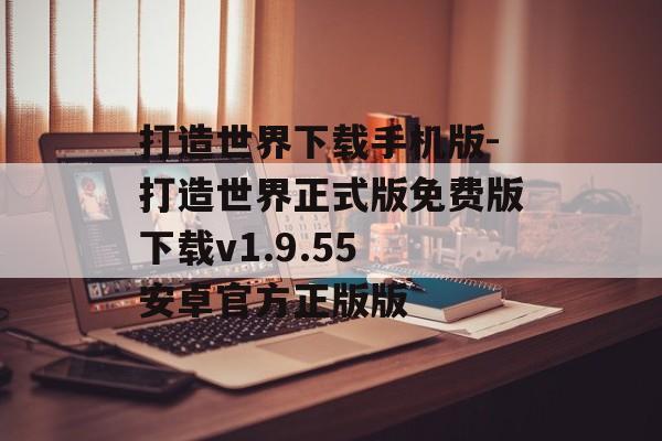 打造世界下载手机版-打造世界正式版免费版下载v1.9.55 安卓官方正版版