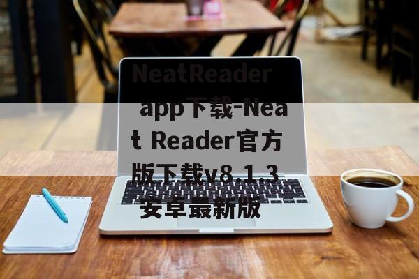 NeatReader app下载-Neat Reader官方版下载v8.1.3  安卓最新版