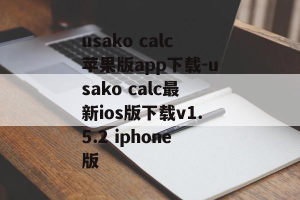 usako calc苹果版app下载-usako calc最新ios版下载v1.5.2 iphone版