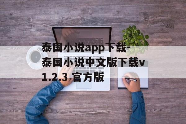 泰国小说app下载-泰国小说中文版下载v1.2.3 官方版