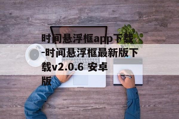 时间悬浮框app下载-时间悬浮框最新版下载v2.0.6 安卓版