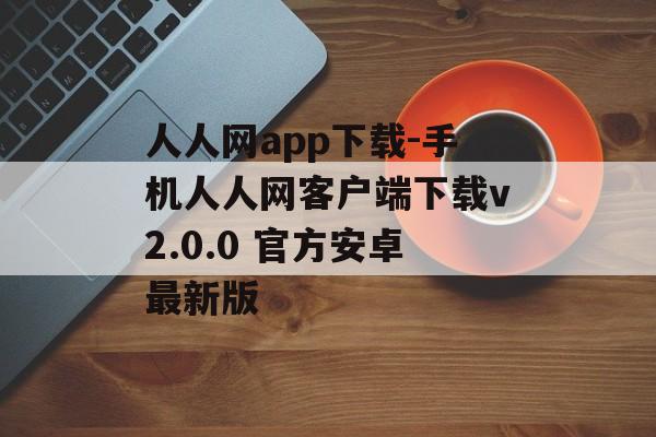 人人网app下载-手机人人网客户端下载v2.0.0 官方安卓最新版