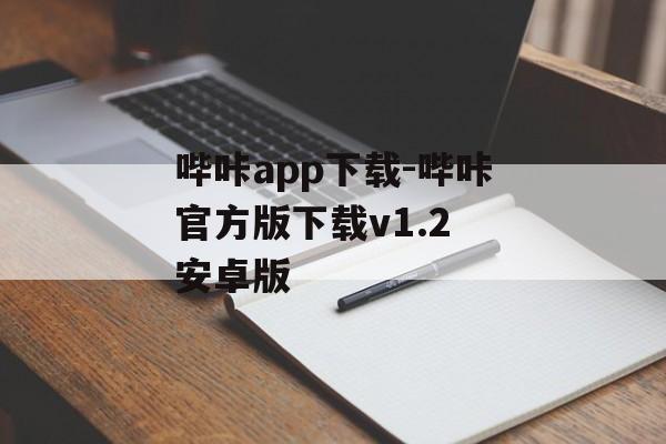 哔咔app下载-哔咔官方版下载v1.2 安卓版