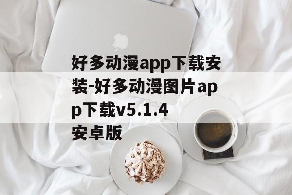 好多动漫app下载安装-好多动漫图片app下载v5.1.4 安卓版