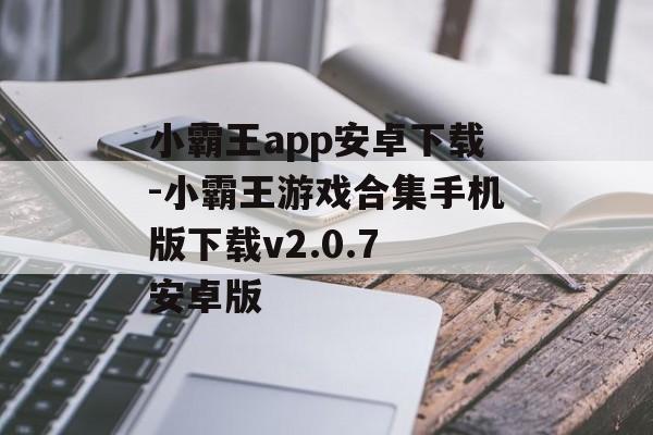 小霸王app安卓下载-小霸王游戏合集手机版下载v2.0.7 安卓版