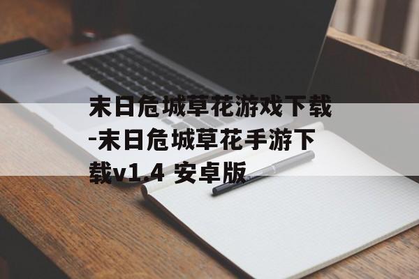 末日危城草花游戏下载-末日危城草花手游下载v1.4 安卓版