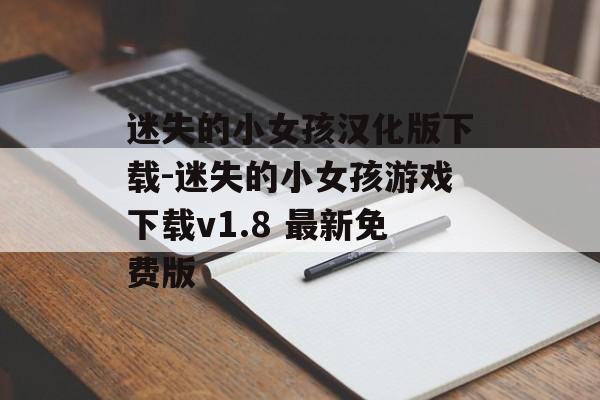 迷失的小女孩汉化版下载-迷失的小女孩游戏下载v1.8 最新免费版