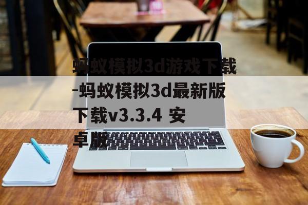 蚂蚁模拟3d游戏下载-蚂蚁模拟3d最新版下载v3.3.4 安卓版