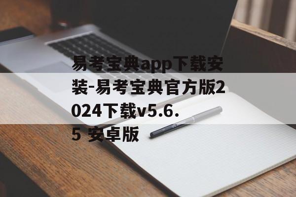 易考宝典app下载安装-易考宝典官方版2024下载v5.6.5 安卓版