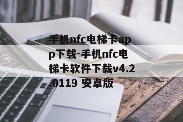 手机nfc电梯卡app下载-手机nfc电梯卡软件下载v4.2.0119 安卓版