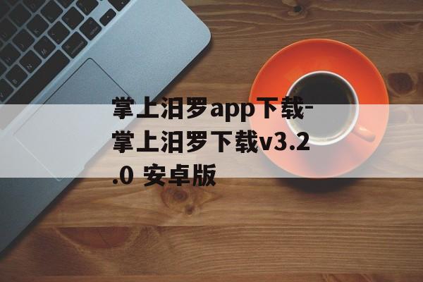 掌上汨罗app下载-掌上汨罗下载v3.2.0 安卓版