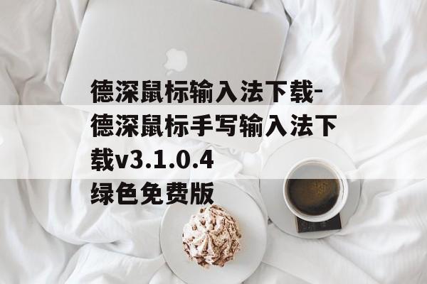 德深鼠标输入法下载-德深鼠标手写输入法下载v3.1.0.4 绿色免费版