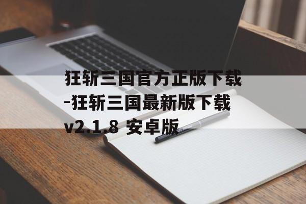 狂斩三国官方正版下载-狂斩三国最新版下载v2.1.8 安卓版