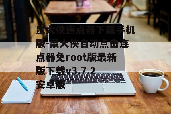 鼠大侠连点器下载手机版-鼠大侠自动点击连点器免root版最新版下载v3.7.2 安卓版