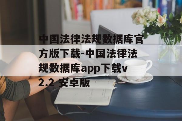 中国法律法规数据库官方版下载-中国法律法规数据库app下载v2.2 安卓版