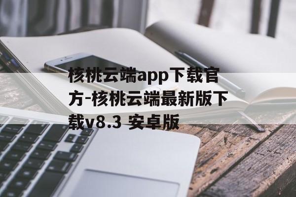 核桃云端app下载官方-核桃云端最新版下载v8.3 安卓版