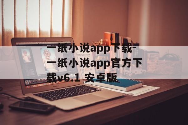 一纸小说app下载-一纸小说app官方下载v6.1 安卓版