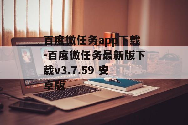 百度微任务app下载-百度微任务最新版下载v3.7.59 安卓版