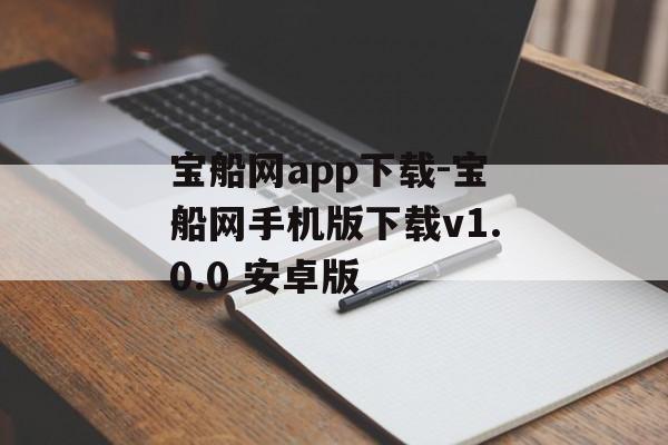 宝船网app下载-宝船网手机版下载v1.0.0 安卓版