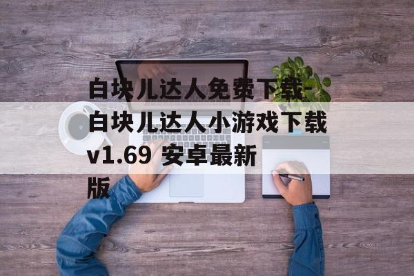 白块儿达人免费下载-白块儿达人小游戏下载v1.69 安卓最新版