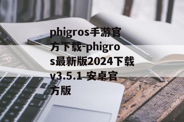 phigros手游官方下载-phigros最新版2024下载v3.5.1 安卓官方版