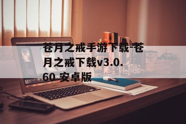 苍月之戒手游下载-苍月之戒下载v3.0.60 安卓版