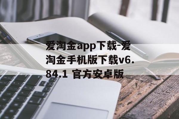 爱淘金app下载-爱淘金手机版下载v6.84.1 官方安卓版