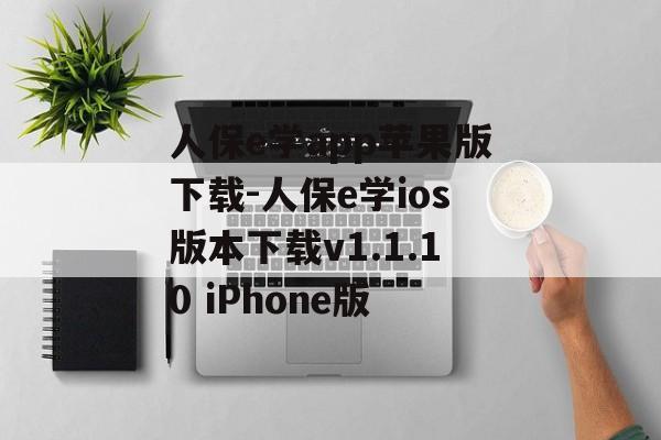 人保e学app苹果版下载-人保e学ios版本下载v1.1.10 iPhone版