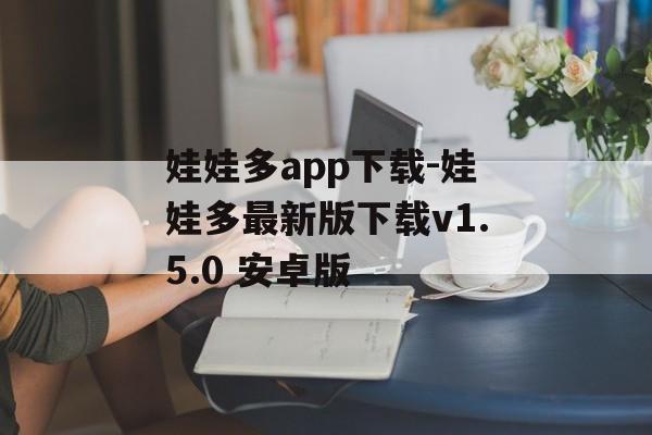 娃娃多app下载-娃娃多最新版下载v1.5.0 安卓版