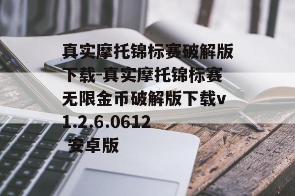真实摩托锦标赛破解版下载-真实摩托锦标赛无限金币破解版下载v1.2.6.0612 安卓版